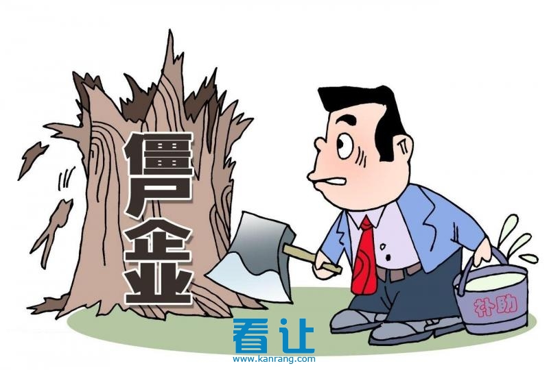 “僵尸企业”国内外有哪些处置办法,僵尸企业转型升级平台看让的了解